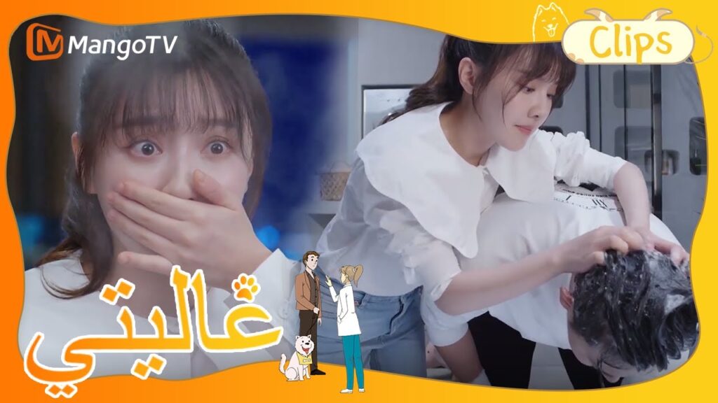 تيان تيان تغسل شعر شين مي | My Precious | MangoTV Arabic تيان تيان تغسل شعر شين مي | My Precious | MangoTV Arabic