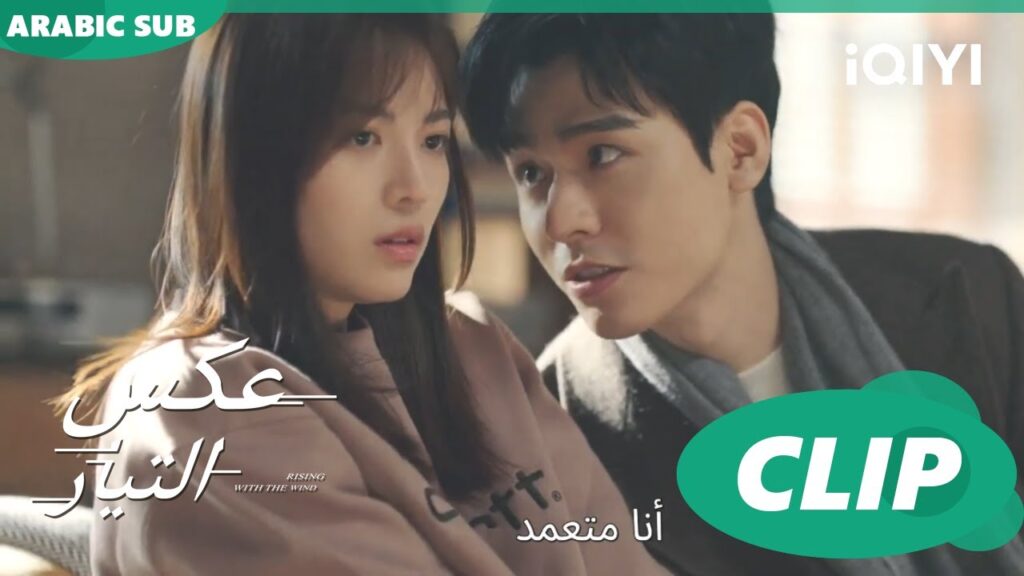 تهدئة الأوضاع | عكس التيار  Rising with the Wind | الحلقة 24 | iQIYI Arabic