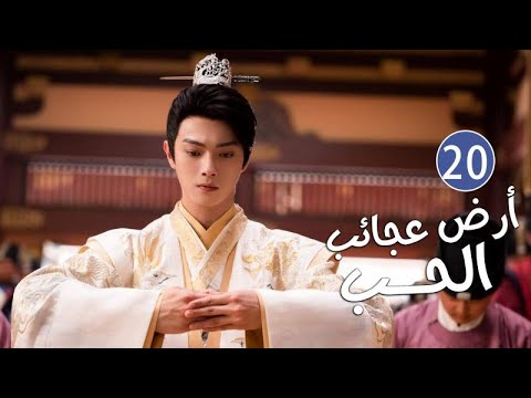 الحلقة 20 من دراما الحب و الرومانسية بطولة شو كاي - جينغ تيان( أرض عجائب الحب | Wonderland of Love )