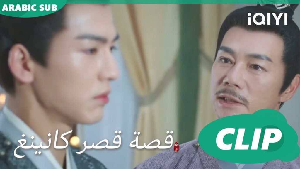 اجدادنا | قصة قصر كانينغ Story of Kunning Palace | الحلقة 15 | iQIYI Arabic