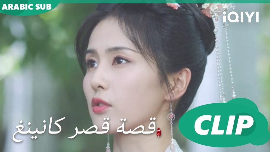 دعوة للحفل | قصة قصر كانينغ Story of Kunning Palace | الحلقة 15 | iQIYI Arabic