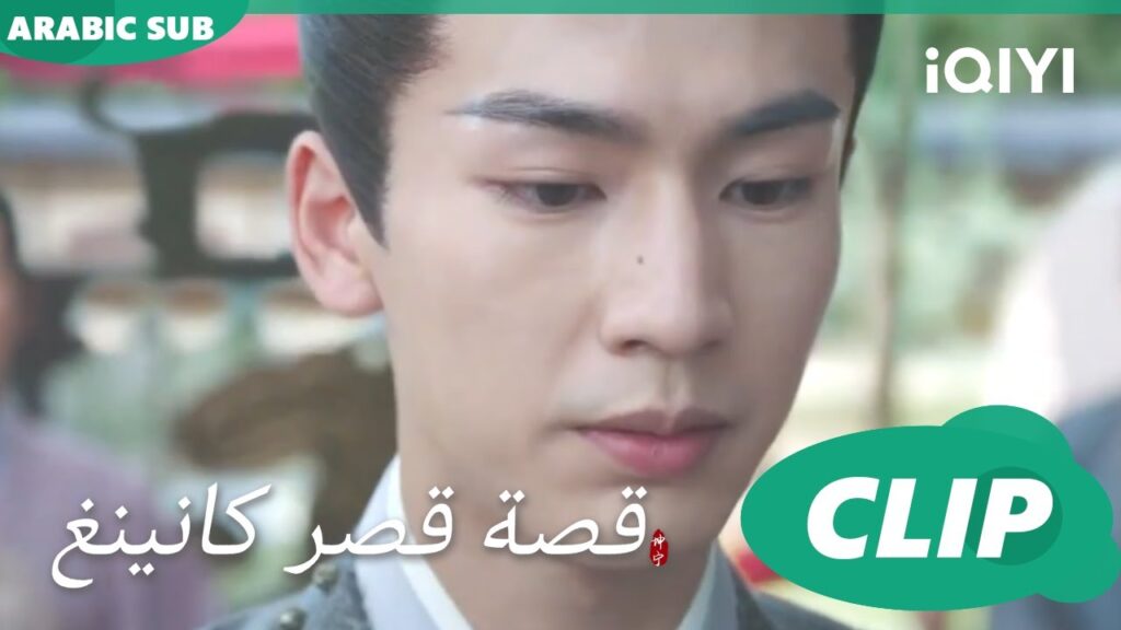 حفلة يان لين | قصة قصر كانينغ Story of Kunning Palace | الحلقة 16 | iQIYI Arabic