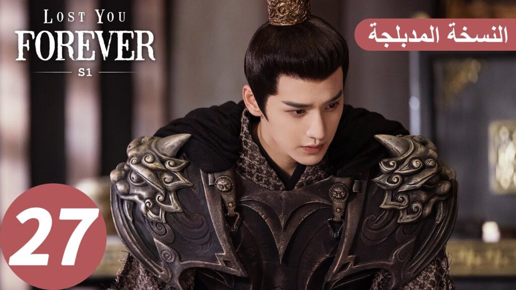 الحلقة 27 من المسلسل الصيني الشوق الأبدي إليك1 "Lost You Forever S1" النسخة المدبلجة | WeTV