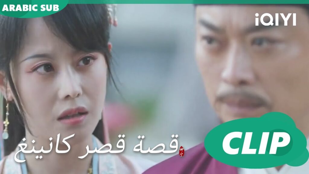 شىء مريب | قصة قصر كانينغ Story of Kunning Palace | الحلقة 16 | iQIYI Arabic