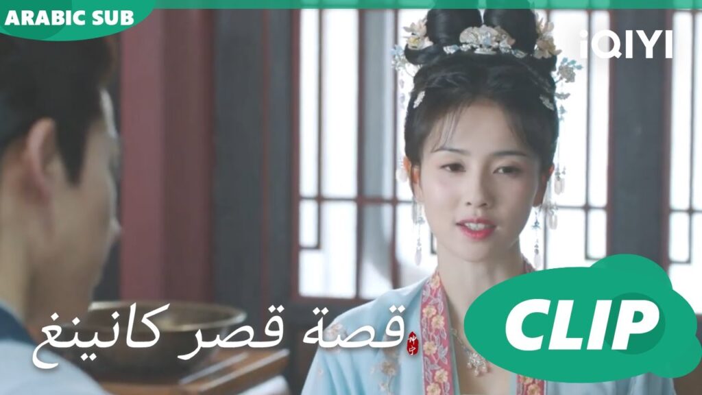 اسم لك وحدك | قصة قصر كانينغ Story of Kunning Palace | الحلقة 14 | iQIYI Arabic