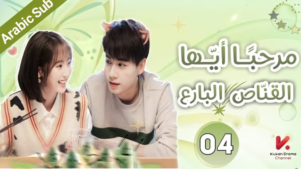 المسلسل الصيني مرحبًا أيّها القنّاص"Hello the Sharpshooter " مترجم عربي الحلقة 04