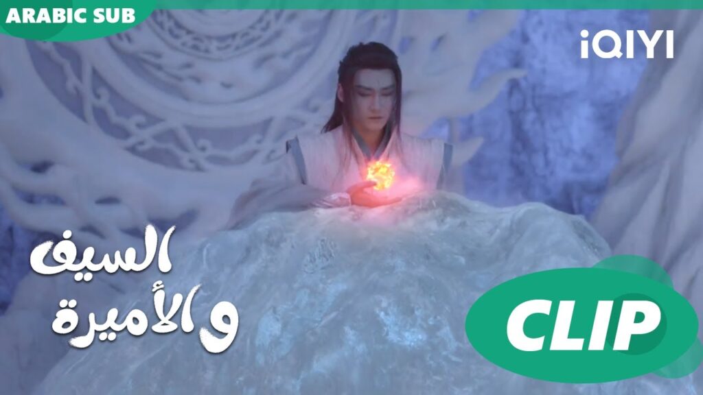 🗡️💗إحضار المكنون | الأميرة و السيف Sword and Fairy 4 | الحلقة 13 | iQIYI Arabic