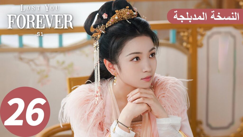 الحلقة 26 من المسلسل الصيني الشوق الأبدي إليك1 "Lost You Forever S1" النسخة المدبلجة | WeTV