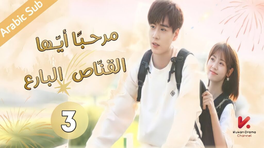 المسلسل الصيني مرحبًا أيّها القنّاص"Hello the Sharpshooter " مترجم عربي الحلقة 03