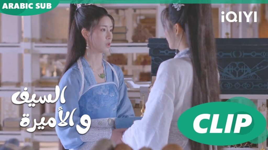 🗡️💗ابعدى عن المشاكل | الأميرة و السيف Sword and Fairy 4 | الحلقة 17 | iQIYI Arabic