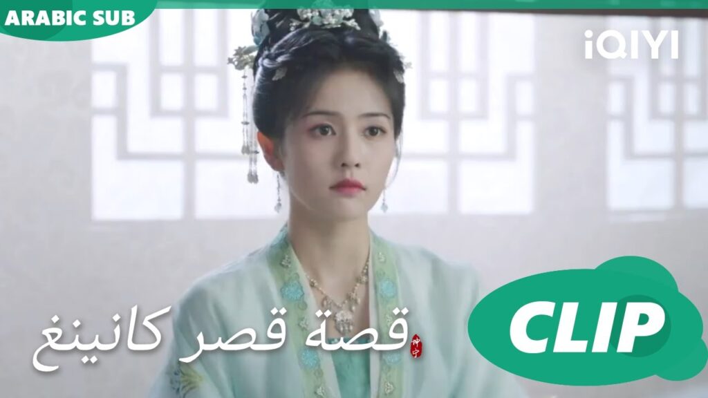 شراكة تجمعنا | قصة قصر كانينغ Story of Kunning Palace | الحلقة 12 | iQIYI Arabic