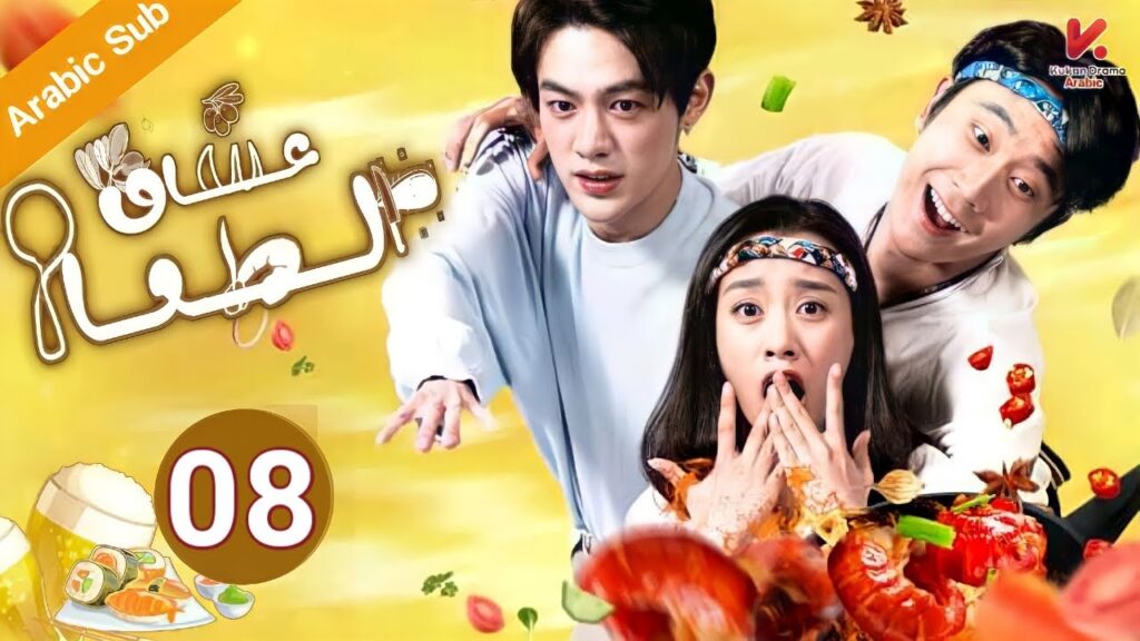المسلسل الصيني عشاق الطعام"CHOWHOUND" مترجم عربي الحلقة 08