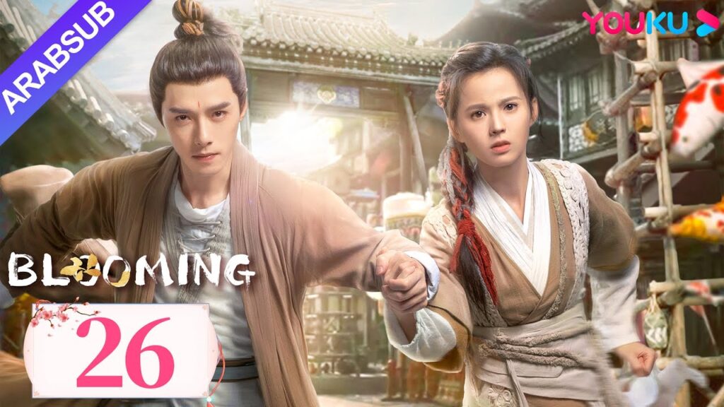 "مزهر"｜Blooming｜الحلقة 26｜فانغ ييلون / هوانغ ريينغ｜مسلسل رومانسي/مسلسل خيالي/مسلسل تاريخي｜YOUKU