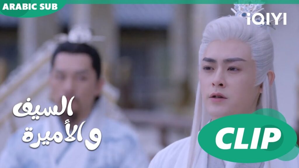 🗡️💗بلا تراجع | الأميرة و السيف Sword and Fairy 4 | الحلقة 14 | iQIYI Arabic