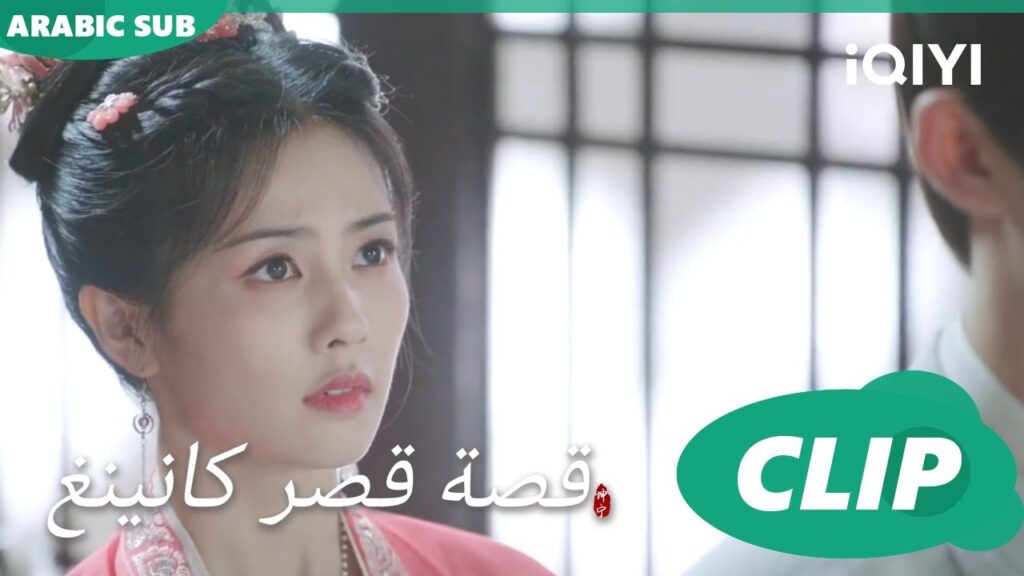 لما فككت الصلة؟ | قصة قصر كانينغ Story of Kunning Palace | الحلقة 14 | iQIYI Arabic