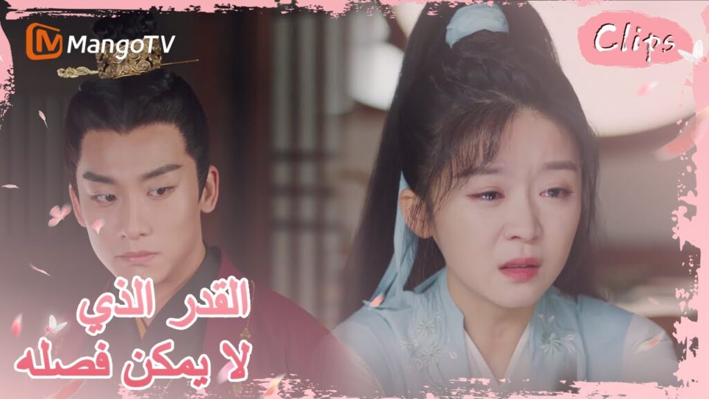 تعترف جيولينغ بأنها وقعت في حب رونغ يو | MangoTV Arabic |