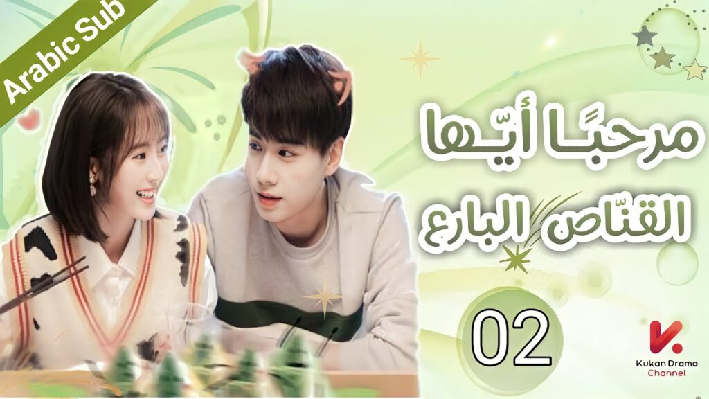 المسلسل الصيني مرحبًا أيّها القنّاص"Hello the Sharpshooter " مترجم عربي الحلقة 02