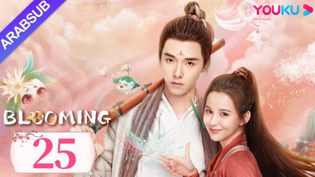 "مزهر"｜Blooming｜الحلقة 25｜فانغ ييلون / هوانغ ريينغ｜مسلسل رومانسي/مسلسل خيالي/مسلسل تاريخي｜YOUKU