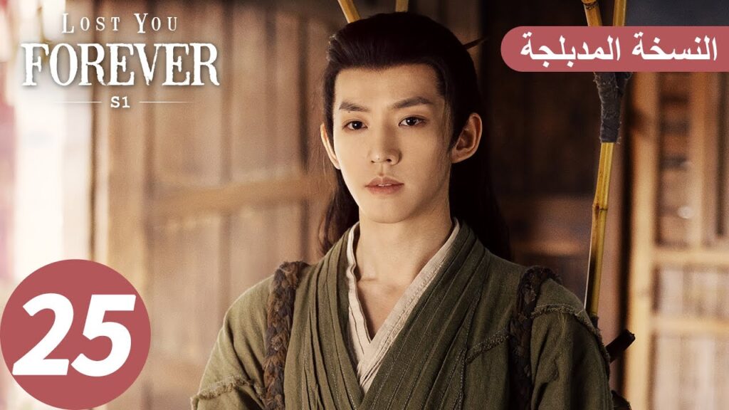 الحلقة 25 من المسلسل الصيني الشوق الأبدي إليك1 "Lost You Forever S1" النسخة المدبلجة | WeTV