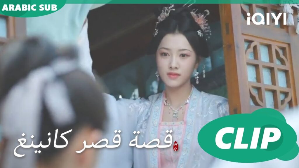 الهمتنى | قصة قصر كانينغ Story of Kunning Palace | الحلقة 13 | iQIYI Arabic