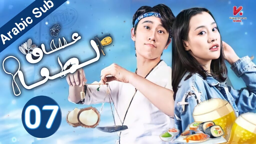 المسلسل الصيني عشاق الطعام"CHOWHOUND" مترجم عربي الحلقة 07