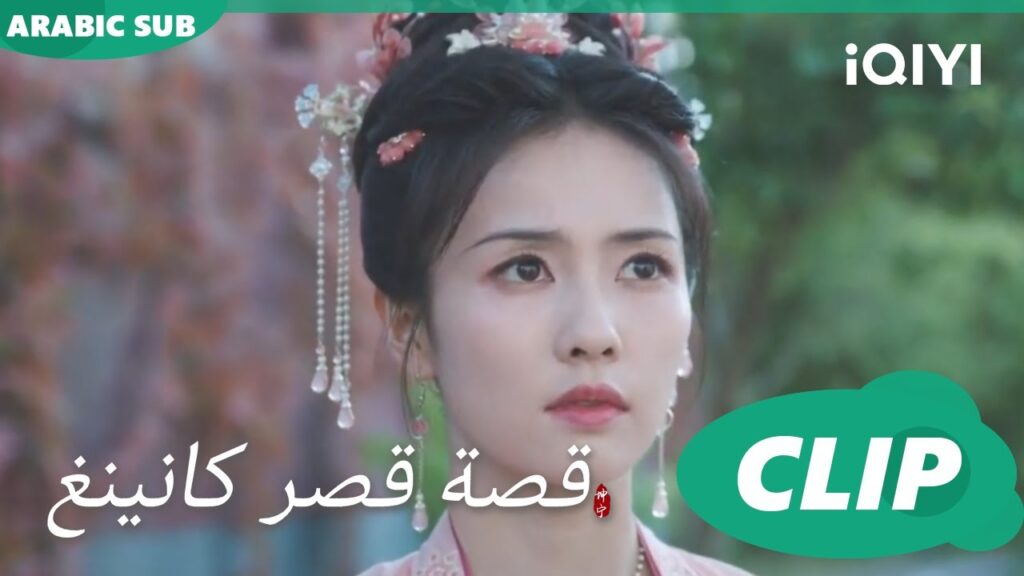 هل هناك حب؟ | قصة قصر كانينغ Story of Kunning Palace | الحلقة 11 | iQIYI Arabic