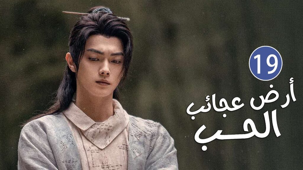 الحلقة 19 من دراما الحب و الرومانسية بطولة شو كاي - جينغ تيان( أرض عجائب الحب | Wonderland of Love )