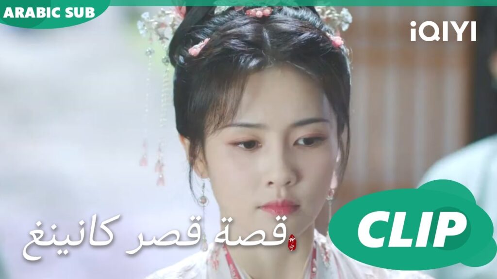 لا تلومينى | قصة قصر كانينغ Story of Kunning Palace | الحلقة 12 | iQIYI Arabic