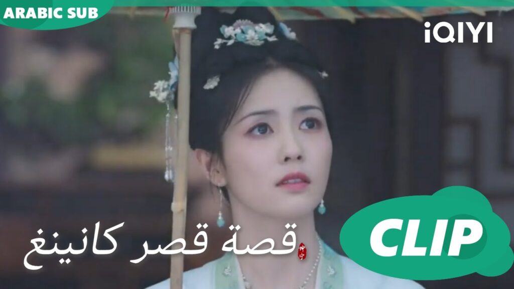 مقابلة تحت المطر | قصة قصر كانينغ Story of Kunning Palace | الحلقة 12 | iQIYI Arabic