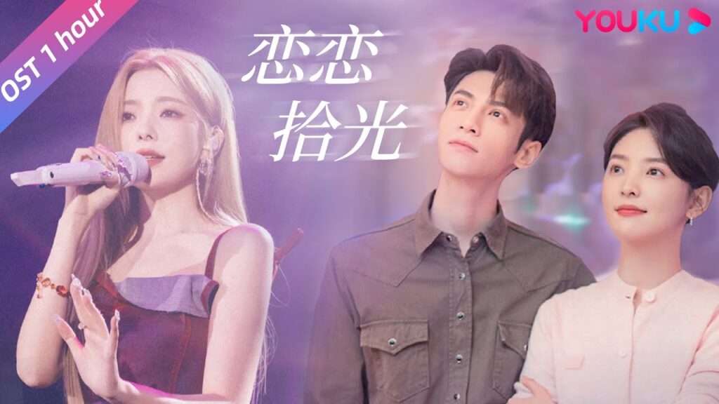 Love Is Panacea｜الأغنية الرئيسية｜حتى لو كان الطريق أمامك شائكا، سأتبعك دائما ولن أستسلم أبدا｜YOUKU