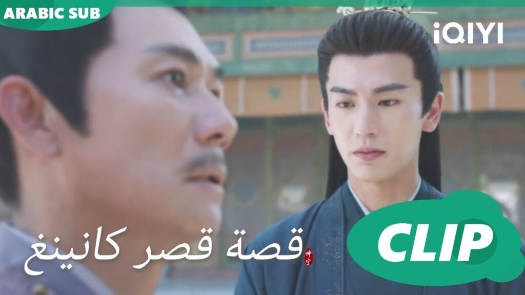 حدثنى عن دينغ فى | قصة قصر كانينغ Story of Kunning Palace | الحلقة 11 | iQIYI Arabic