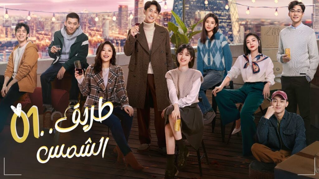 قصة صعود فتاتين يواجهان التقلبات والانعطافات أثناء بحثهما عن طريق الحب الحلقة01 (طريق الشمس Sunrise)