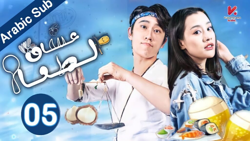 المسلسل الصيني عشاق الطعام"CHOWHOUND" مترجم عربي الحلقة 05