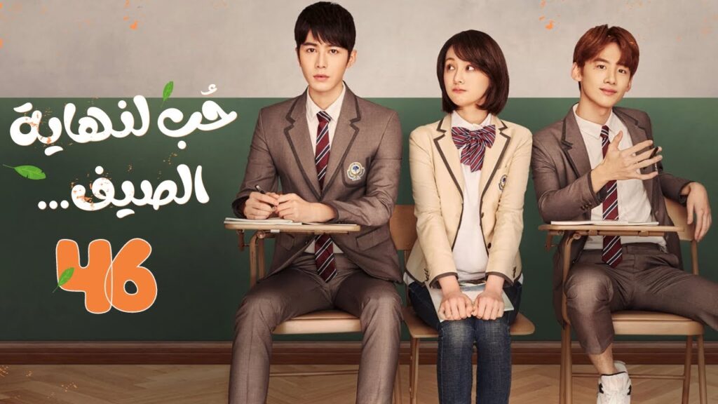 المسلسل الصيني حب لنهاية الصيف Love 'til the End of Summer مترجم حلقة 46الأخيرة(رومانسي،شبابي،مدرسي)