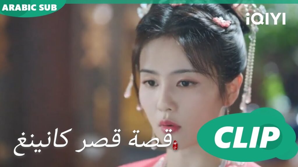لماذا لم تقل لى الأخبار؟ | قصة قصر كانينغ Story of Kunning Palace | الحلقة 13 | iQIYI Arabic لماذا لم تقل لى الأخبار؟ | قصة قصر كانينغ Story of Kunning Palace | الحلقة 13 | iQIYI Arabic