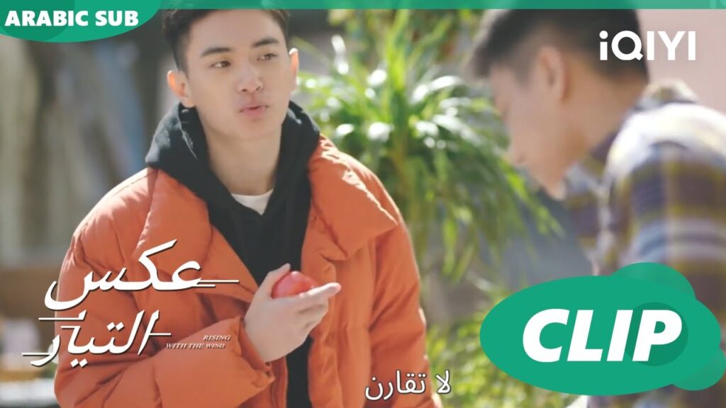 ماذا طبخت لى؟ | عكس التيار  Rising with the Wind | الحلقة 23 | iQIYI Arabic