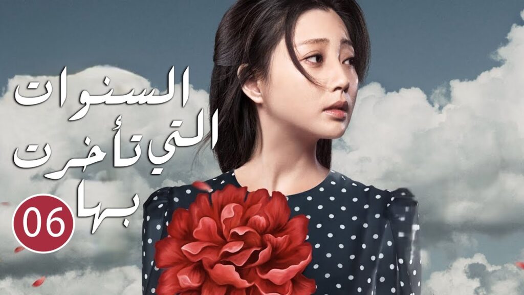 رحلة بين نداء الوطن و نداء الحب الحلقة 06 ( السنوات التي تأخرت بها | The Years You Were Late )
