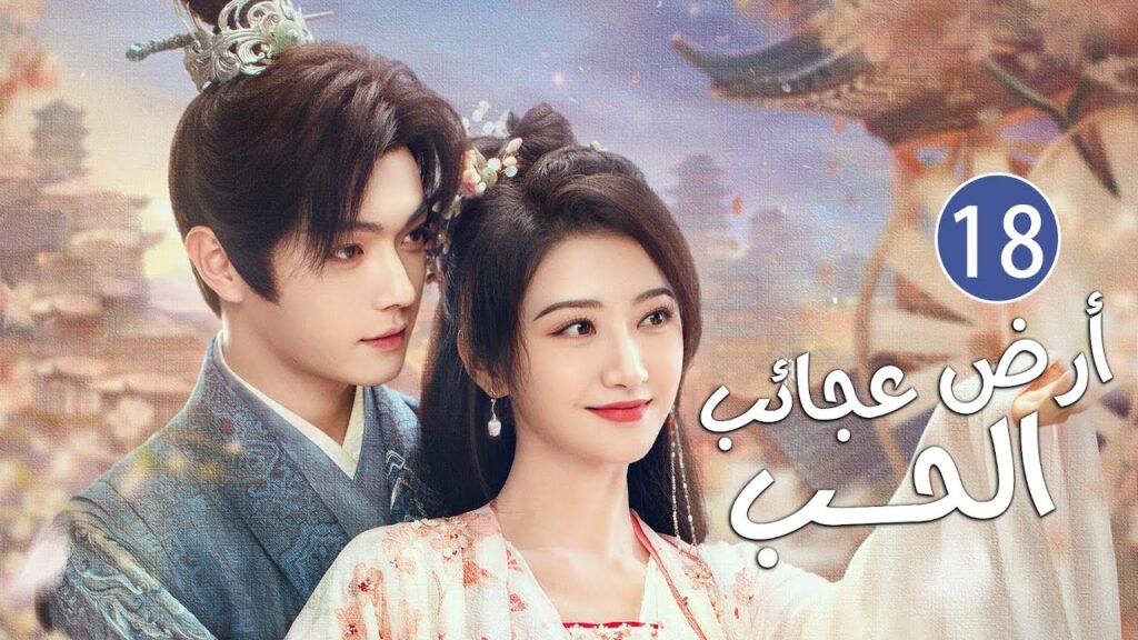 الحلقة 18 من دراما الحب و الرومانسية بطولة شو كاي - جينغ تيان( أرض عجائب الحب | Wonderland of Love )