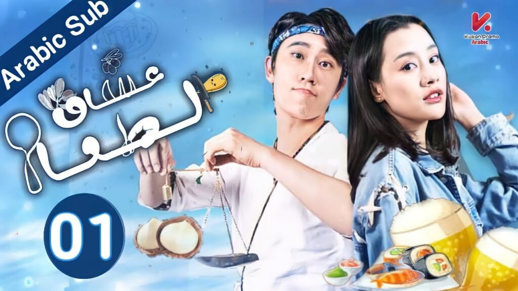 المسلسل الصيني عشاق الطعام"CHOWHOUND" مترجم عربي الحلقة 01
