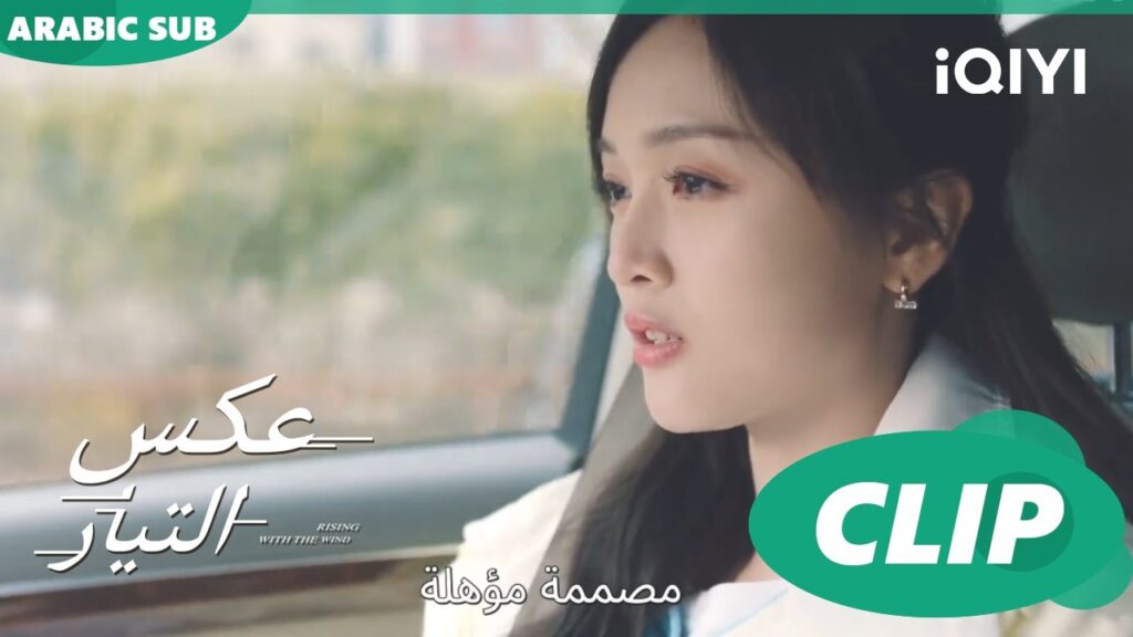 اهدئى | عكس التيار  Rising with the Wind | الحلقة 24 | iQIYI Arabic