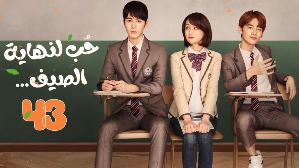 المسلسل الصيني"حب لنهاية الصيف"|"Love 'til the End of Summer" مترجم حلقة 43 نوع(رومانسي،شبابي،مدرسي)