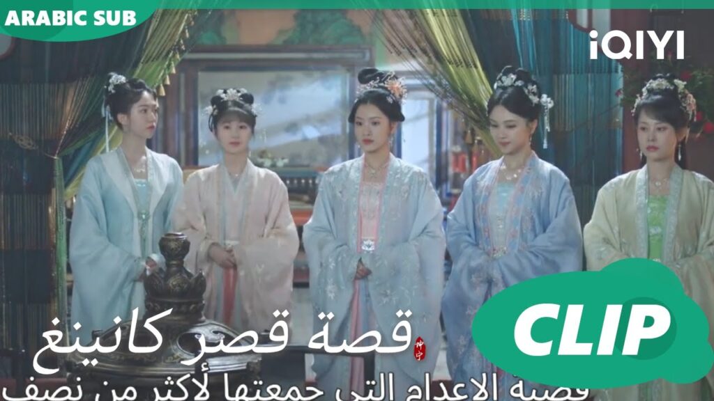 تحقيق فى القصر | قصة قصر كانينغ Story of Kunning Palace | الحلقة 10 | iQIYI Arabic