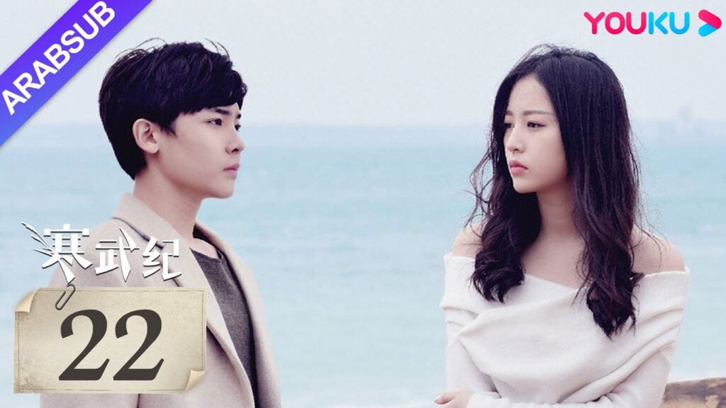 "العصر الكمبري"｜The Cambrian Period｜الحلقة 22｜تشو يوتونغ / هو مينغهاو｜مسلسل حب رومانسي｜YOUKU