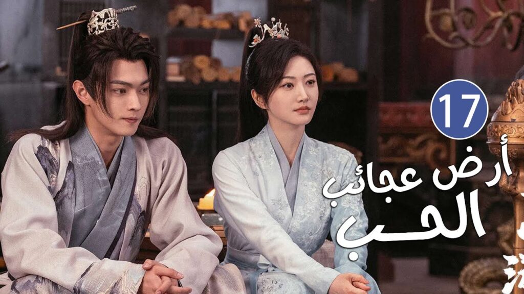 الحلقة 17 من دراما الحب و الرومانسية بطولة شو كاي - جينغ تيان( أرض عجائب الحب | Wonderland of Love )