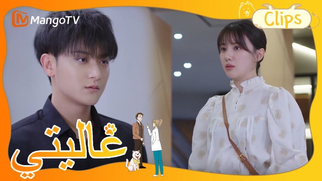 تنتقل تيان تيان من منزل شين مي | My Precious | MangoTV Arabic