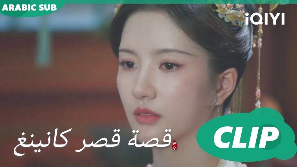 صدمة طفيفة | قصة قصر كانينغ Story of Kunning Palace | الحلقة 7 | iQIYI Arabic