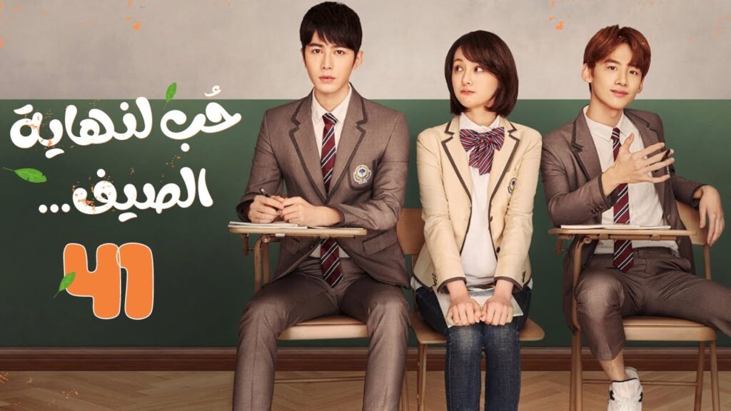 المسلسل الصيني"حب لنهاية الصيف"|"Love 'til the End of Summer" مترجم حلقة 41 نوع(رومانسي،شبابي،مدرسي)