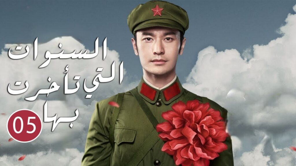 رحلة بين نداء الوطن و نداء الحب الحلقة 05 ( السنوات التي تأخرت بها | The Years You Were Late )