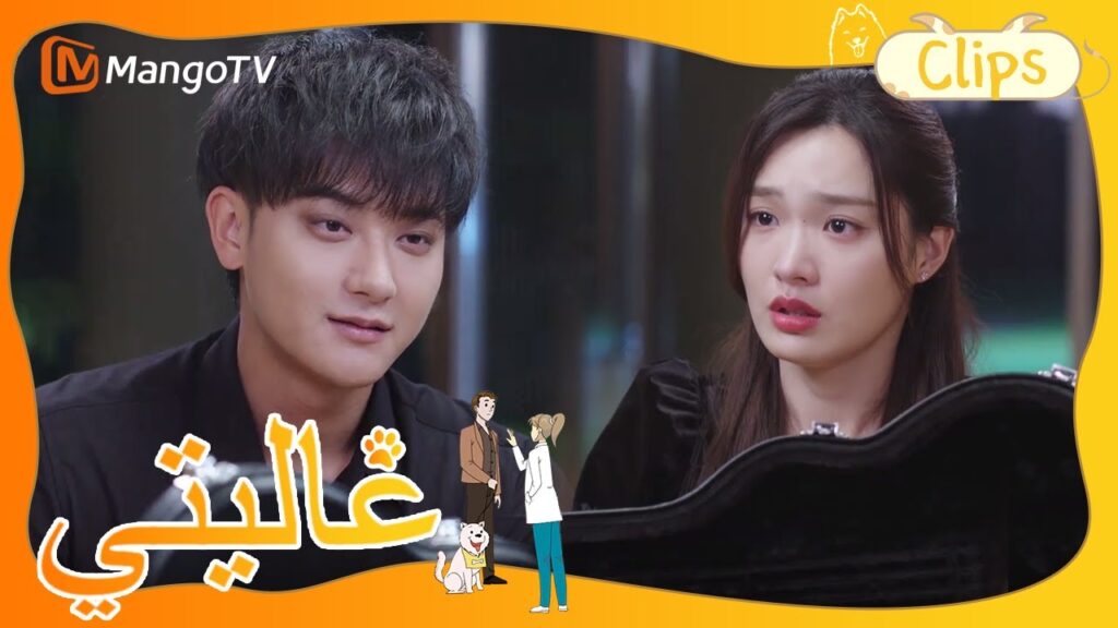 يرفض شين مي مطاردة هان مينغنان | My Precious | MangoTV Arabic يرفض شين مي مطاردة هان مينغنان | My Precious | MangoTV Arabic