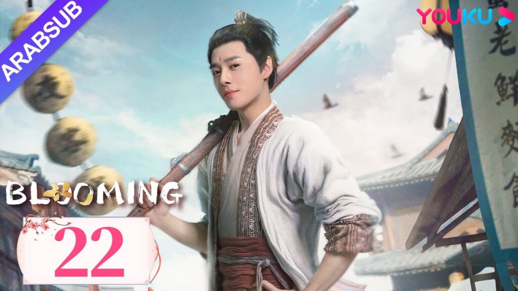 "مزهر"｜Blooming｜الحلقة 22｜فانغ ييلون / هوانغ ريينغ｜مسلسل رومانسي/مسلسل خيالي/مسلسل تاريخي｜YOUKU